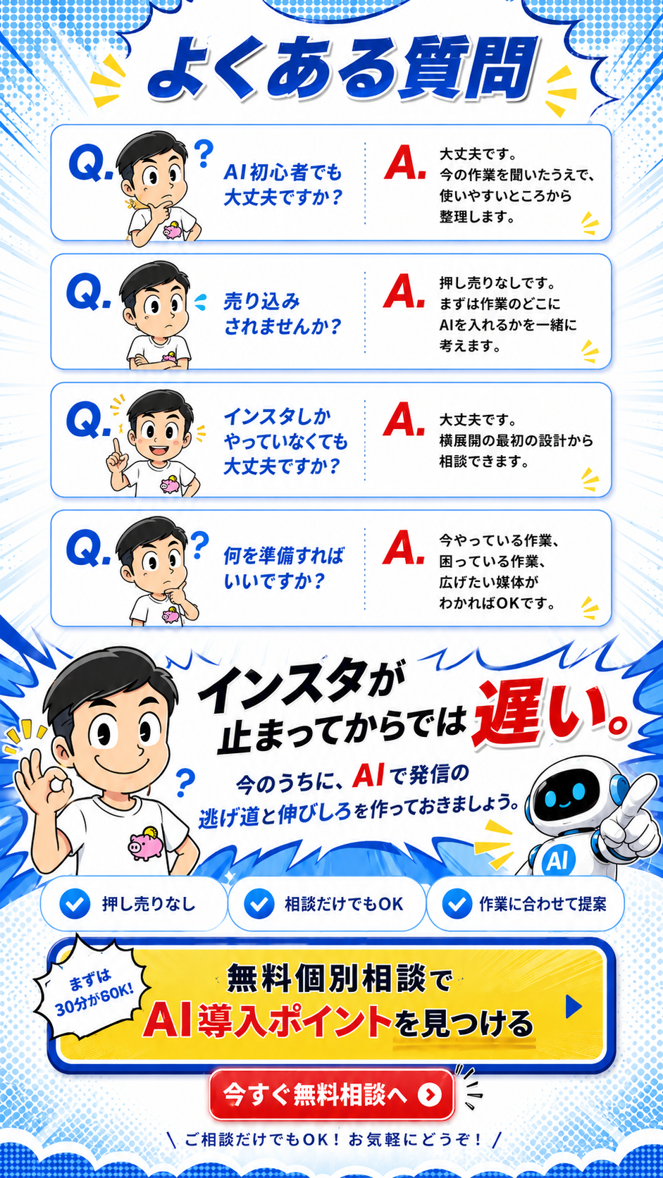 よくある質問。AI初心者でも大丈夫、押し売りなし、インスタしかやっていなくても大丈夫、準備は今の作業や困っている作業がわかればOK。